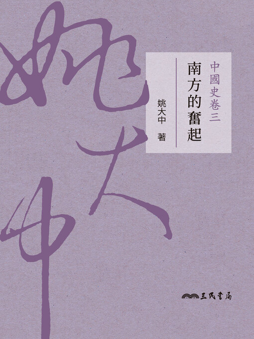 Title details for 中國史卷三 by 姚大中 - Available